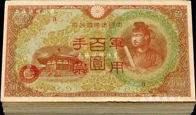 大日本帝国政府军用手票（1945年）棕红色百圆共99枚，香港回流品，九五至全新（内中部分有争议，返品不可，敬请细览）