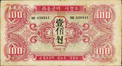 1945年苏联红军司令部朝鲜文版壹佰圆，八成新