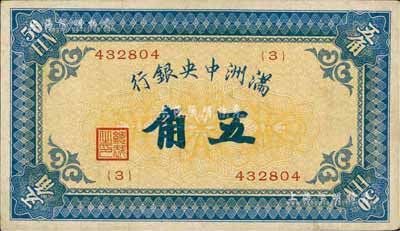 满洲中央银行（1932年）甲号券五角，前辈藏家出品，少见，八成新