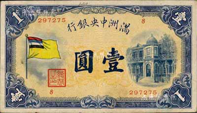 满洲中央银行（1932年）甲号券五色旗版壹圆，八成新