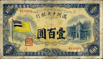 满洲中央银行（1932年）甲号券五色旗版壹百圆，有修补，七成新