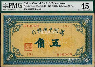 满洲中央银行（1932年）甲号券五角，海外藏家出品，少见，八成新
