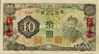 满洲中央银行丙改券（1944年）拾圆样本，短号129号（此种样本券所见均为127号，此129号券较为少见）；美国藏家出品，全新