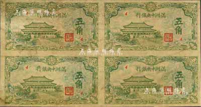 满洲中央银行绿色大殿图五角共4枚联体钞，4号券，八五成新