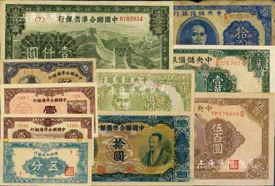 日伪纸币10种，详分：满洲中央银行五分1号真券（较少见）；中国联合准备银行1938年壹分、1940年壹角、1944年伍角、蓝色尧帝像拾圆、长城图壹仟圆；中央储备银行1940年拾圆(双面号黑签名)、1943年长框无底纹伍百圆、1944年绿色壹仟圆、绿色长号壹万圆；美国藏家出品，七成至全新不等，敬请预览
