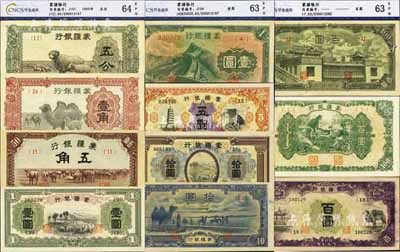 蒙疆银行纸币共11种，详分：绵羊图五分、骆驼图壹角、骆驼图五角、绵羊图壹圆、长城图壹圆、宝塔长城图五圆、绵羊图拾圆、骆驼图短号拾圆、骆驼亭图百圆、绵羊图百圆、百灵庙图百圆；除绵羊拾圆为八五成新外，其余约九六至全新，且均已评级，敬请预览