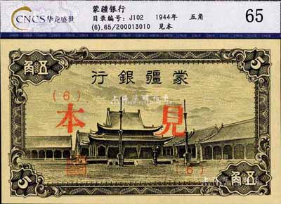 蒙疆银行（1944年）小庙图五角见本（即样本），(6)号券，全新