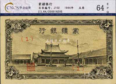 蒙疆银行（1944年）小庙图伍角，（1）号券，九八成新