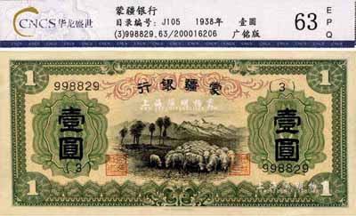 蒙疆银行（1938年）绵羊图壹圆，正面下边印有“凸版印刷株式会社·东京”印刷厂名；此乃第一版发行券，好品相者存世罕见，九六成新