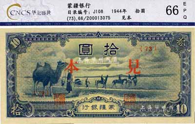 蒙疆银行骆驼图短号券拾圆，正面印“见本”（即样本），少见，全新
