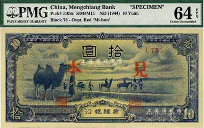 蒙疆银行骆驼图短号券拾圆，正面印“见本”（即样本），少见，全新