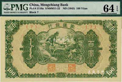 蒙疆银行（1945年）绵羊图百圆，(7)号券，全新