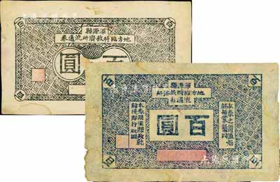 抗战时期（山西）浑源县地方临时救济所流通券黑色百圆、蓝色百圆共2枚不同，其中蓝色券上印有“本券之价值始终与蒙币同”，由此可推知当属日伪蒙疆政权纸币之体系；少见，八至八五成新