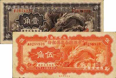 民国廿七年（1938年）中国联合准备银行小龙壹角、伍角共2枚不同，台湾藏家出品，八成新