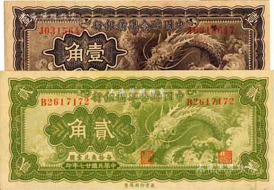 民国廿七年（1938年）中国联合准备银行小龙壹角、贰角共2枚不同，九八成新