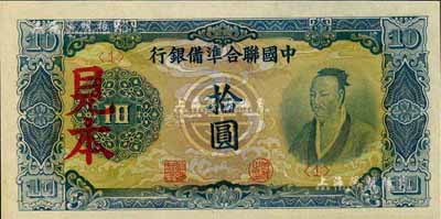 中国联合准备银行蓝色尧帝像拾圆见本，<1>号券，美国藏家出品，少见，全新（注：“见本”者专供日方使用，“样本”者专供中方使用。）