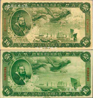 民国二十七年（1938年）中国联合准备银行大龙壹圆共2种不同，其中1枚为正常券，另1枚印刷花纹比常见者要粗糙一些（此钞有人认为是昔年之老假票，但也有人认为是真券，某说法是日军在天津印制，《WORLD PAPER MONEY世界纸币标准目录》书中有收罗）；九至九六成新