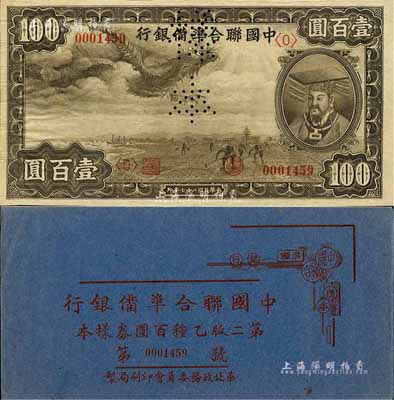 《中国联合准备银行第二版乙种百圆券样本》1册，内含：1938年小龙图壹百圆样本券1种，正背共2枚；台湾藏家出品，九五成新