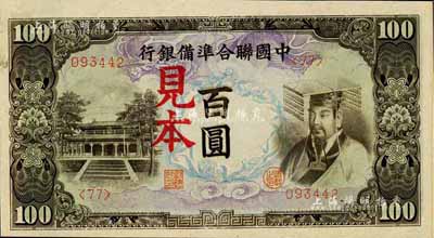 中国联合准备银行（1944年）左大殿右帝图百圆见本，<77>号券，美国藏家出品，少见，全新