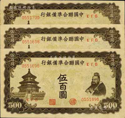 中国联合准备银行双凤图伍百圆共3枚，九成新