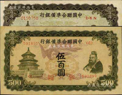 中国联合准备银行“单凤”伍百圆、“双凤”伍百圆共2枚不同，台湾藏家出品，九五成新