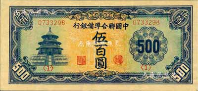 中国联合准备银行天坛长号券伍百圆，九五成新
