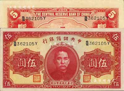 民国二十九年（1940年）中央储备银行第一版伍圆，双面号码黑色签名，九五成新