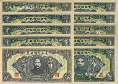 民国三十三年（1944年）中央储备银行长框短号壹仟圆共10枚，整体品相甚佳，九至九八成新