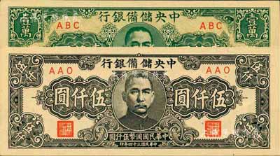 中央储备银行1945年狭长版伍仟圆、1944年狭长版壹万圆共2枚不同，九八成新