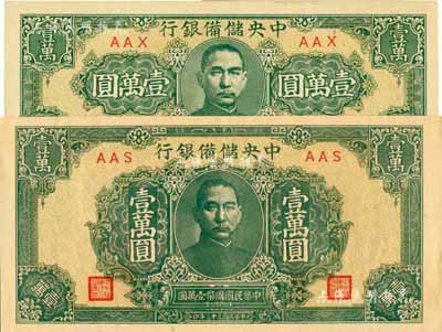 民国三十三年（1944年）中央储备银行狭长版壹万圆、短框短号壹万圆共2枚不同，九至九八成新
