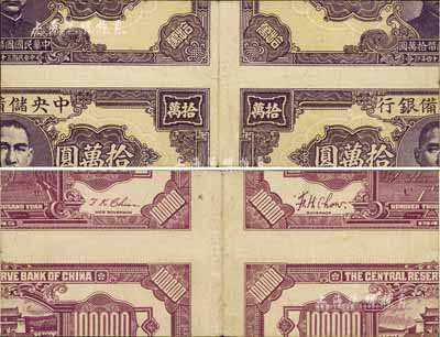 民国三十四年（1945年）中央储备银行狭长版拾万圆，试印票之错版券·裁剪移位，八五成新