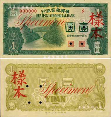 民国二十七年（1938年）华兴商业银行壹圆样本券，日伪维新政府梁鸿志氏发行，少见，九八成新