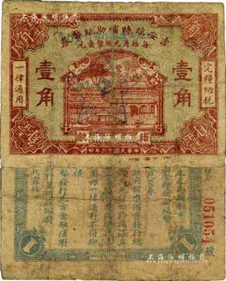 民国十六年（1927年）江西工农银行暂借发行券壹角，乃1930年中国工农红军利用缴获的国民党“吉安临时辅助纸币券”加盖行名及五角星党徽图改造发行，乃属中央苏区最早发行的苏维埃纸币；源于著名钱币学家马定祥先生旧藏，罕见品，有小修补，七成新