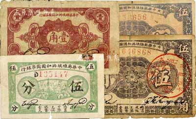 中华苏维埃共和国国家银行纸币4枚，详分：1932年伍分、壹角、1933年伍角2种号码版式；2枚有小破损，六至七成新