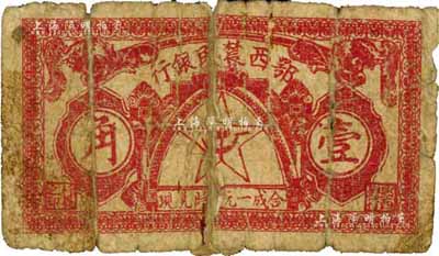 1931年鄂西农民银行壹角，背印“活动赤区金融，完成地方暴动”之口号，苏维埃纸币之少见品，背有贴纸，五成新