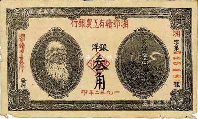 1932年湘鄂赣省工农银行银洋叁角，马克思头像，此乃老假票，少见，七成新
