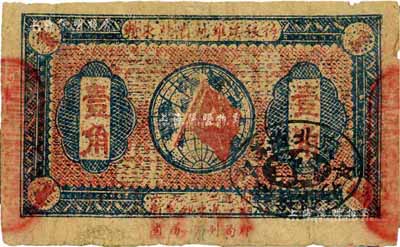 1932年赣东北省苏维埃银行壹角，少见，七成新