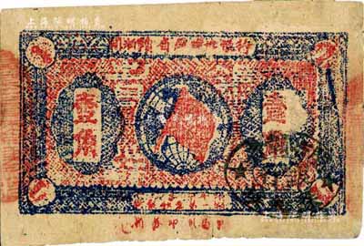 1932年闽浙赣省苏维埃银行壹角，背印6位数大号码，七五成新