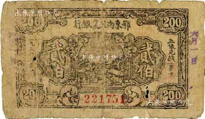 1932年鄂东南工农银行贰伯，背印“劳苦群众们”之通告，自然六成新