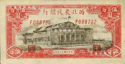 民国三十四年（1945年）西北农民银行伍百圆，台湾藏家出品，九八成新
