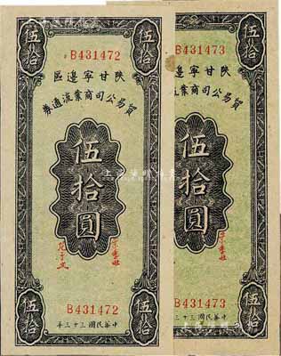 民国三十三年（1944年）陕甘宁边区贸易公司商业流通券伍拾圆共2枚连号，美国藏家出品，上佳品相，未折九五成新