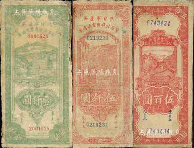 陕甘宁边区贸易公司商业流通券1945年伍百圆、绿色壹仟圆、1947年伍仟圆共3枚不同，六至七五成新