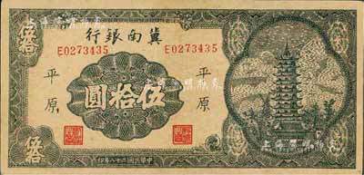 民国二十八年（1939年）冀南银行宝塔图伍拾圆，平原地名，九成新