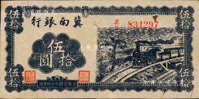 民国三十四年（1945年）冀南银行蓝色火车图伍拾圆，九五成新
