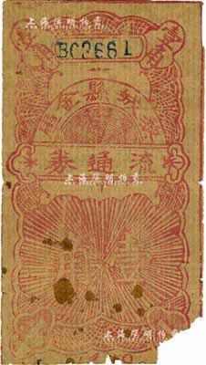 黎城县金库流通券（1942年）壹角，属晋冀鲁豫边区革命根据地抗币，罕见，右下角有缺损，近六成新