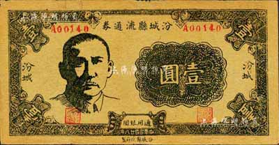 民国廿八年（1939年）汾城县流通券壹圆，上印孙中山像，山西解放区纸币，少见，近八成新