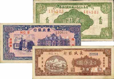 区票3种，详分：晋高长陵壶五县银号兑换券1942年贰圆；东北银行1945年壹百圆，细体号码券；长城银行1948年壹仟圆，蓝色号码券；台湾藏家出品，其中1枚有修补，七至八五成新