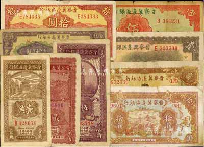 晋察冀边区银行纸币9种，详分：1938年壹角、伍角，1939年壹圆、伍圆，1940年贰角，1943年牧羊拾圆，1945年长城拾圆、耕地与马车壹百圆，1947年帆船伍仟圆；七至八成新，敬请预览