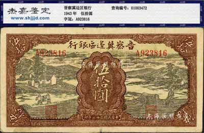 民国三十二年（1943年）晋察冀边区银行过河与牛耕地图伍拾圆，八成新