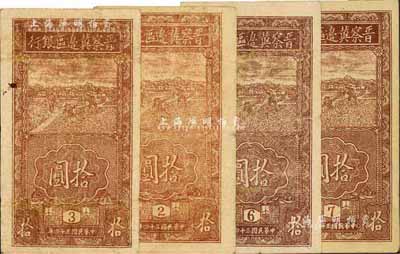 民国三十四年（1945年）晋察冀边区银行竖式拾圆共4枚，分别各印2、3、6、7版铭，七至八成新